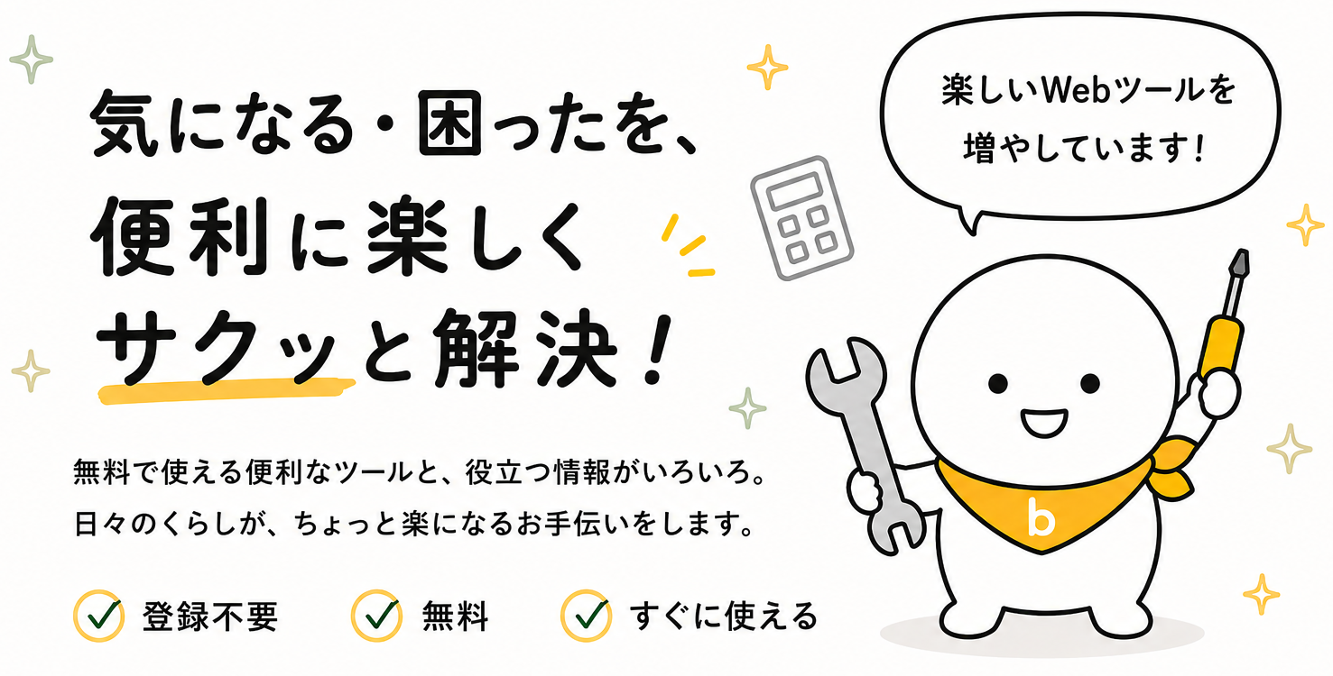 気になる・困ったを、その場でサッと解決・確認。無料で使える便利なツールと役立つ情報がいろいろ。登録不要・無料・すぐ使える。
